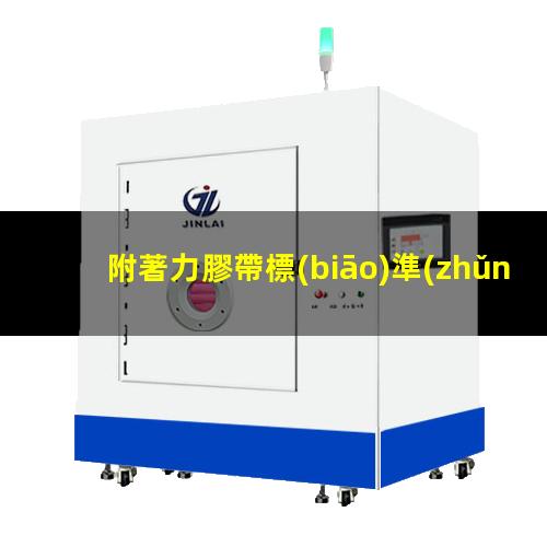 附著力膠帶標(biāo)準(zhǔn)